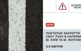 До уваги водіїв! На трасі М-06 Київ - Чоп розпочинається поетапне перекриття смуг руху у напрямках Києва та Житомира