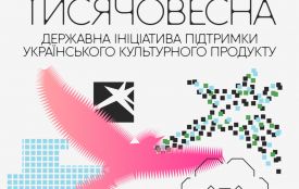 Стартувала державна ініціатива фінансування українського культурного продукту – “Тисячовесна”