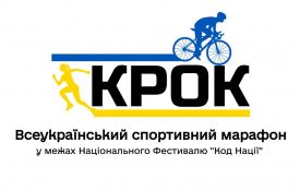 Оголошено сьомий Всеукраїнський спортивний марафон «КРОК»