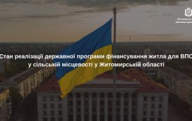 Стан реалізації державної програми фінансування житла для ВПО у сільській місцевості у Житомирській області