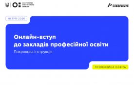 Як вступникам подати онлайн заяву до закладу професійної освіти