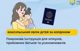 Державна служба у справах дітей: Інструкцію з консульського обліку дітей за кордоном