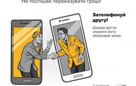 «Друг просить у борг»: житомирські поліцейські застерігають від поширеної шахрайської схеми