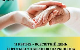 До Всесвітнього дня боротьби з хворобою Паркінсона