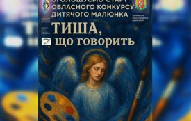 Оголошено проведення ІІ обласного творчого конкурсу дитячого малюнку «ТИША, що говорить»
