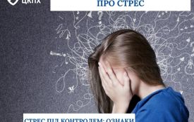 До дня  обізнаності про стрес. Стрес під контролем:ознаки та практичні поради