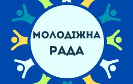 Молодіжна рада вже є! На часі – створення молодіжної програми