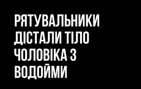 У Радомишлі з водойми рятувальники дістали тіло 44-річного чоловіка