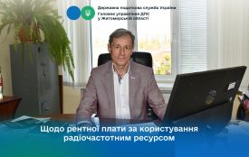 Податківці Житомирщини розповіли про рентну плату за користування радіочастотним ресурсом