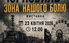 У краєзнавчому музеї відкриється виставка "Чорнобиль - зона нашого болю"
