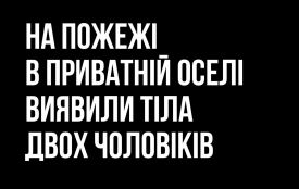 У Коростенському районі на пожежі в приватній оселі виявили тіла двох чоловіків
