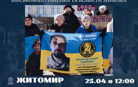 У суботу 25 квітня в Житомирі відбудеться акція на підтримку полонених і їх родин