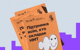 #тияк: Наближається період складання НМТ – важливий етап для тисяч підлітків, які скоро стануть абітурієнтами. Практичний посібник