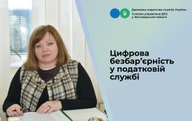 Цифрова безбар’єрність у податковій службі