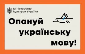 Міністерство культури України: Опануй українську мову!