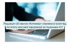 Редакція «20 хвилин Житомир» отримала грант від Інституту масової інформації за підтримки ЄС
