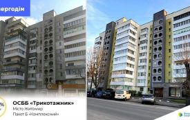 ОСББ «Трикотажник» модернізувало будинок за програмою «Енергодім»