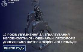 10 років ув’язнення за зґвалтування неповнолітньої – ювенальні прокурори довели вину жителя Оліївської громади