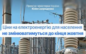 Юлія Свириденко: Уряд продовжив дію чинного тарифу для побутових споживачів до 31 жовтня 2026 року