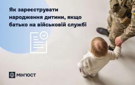 Міністерство юстиції: Як зареєструвати народження дитини, якщо батько на військовій службі