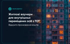 Відкрито бронювання коштів за житловими ваучерами для ВПО з ТОТ