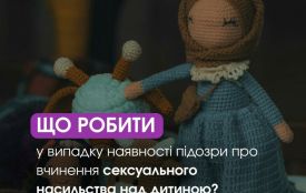 «Стоп насильству»: Що робити у випадку наявності підозри про вчинення сексуального насильства над дитиною?