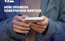 Укрзалізниця впроваджує нові правила повернення квитків: що потрібно знати