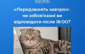 «Передзвоніть завтра»: чи зобов’язані ви відповідати після 18:00?