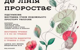 Житомирян запрошують на відкриття підсумкової виставки учнів художнього простору Yanduka — «Там, де лінія проростає»