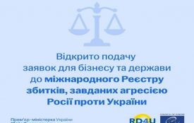 Відкрито подачу заяв для бізнесу та держави до міжнародного Реєстру збитків для України