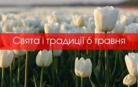 6 травня: все про цей день, яке церковне свято, прикмети і погода у Житомирі