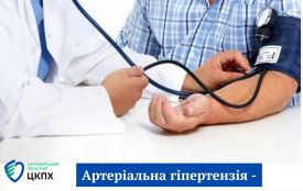 Артеріальна гіпертензія – тиха загроза, яку можна зупинити!