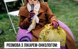 Розмова з лікарем-онкологом