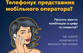 Нова шахрайська схема — «покращання» якості мобільного зв’язку: будьте обачними
