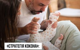«Стратегія кокона»: як родина може стати захисним щитом для немовляти