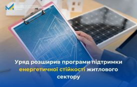 Уряд розширив програми підтримки енергетичної стійкості житлового сектору