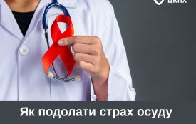 Як подолати страх осуду перед лікуванням ВІЛ - поради фахівців
