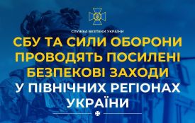 СБУ та Сили оборони проводять посилені безпекові заходи у північних регіонах України
