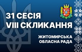 У Житомирі відбулася 31 сесія Житомирської обласної ради