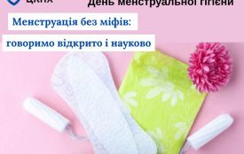 Менструація без міфів: говоримо відкрито і науково