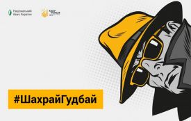 В Україні триває інформаційна кампанія з платіжної безпеки #ШахрайГудбай