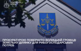 Прокуратурою повернуто Волицькій громаді земельну ділянку для рибогосподарських потреб