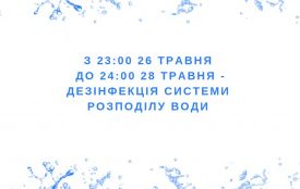 З 23:00 26 травня до 24:00 28 травня у Житомирі триватиме дезінфекція водопровідних мереж