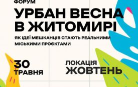 У Житомирі відбудеться форум «Урбан Весна 2026»