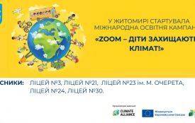 У Житомирській громаді стартувала міжнародна освітня кампанія «ZOOM – Діти захищають клімат!», яка реалізується за підтримки проєкту «Угода мерів – Схід»