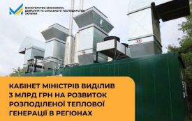 Кабінет Міністрів виділив 3 млрд грн на розвиток розподіленої теплової генерації в регіонах