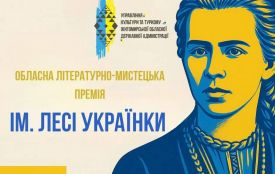 Оголошено конкурс на здобуття обласної літературно-мистецької премії імені Лесі Українки