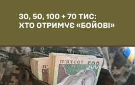 30, 50, 100 тисяч гривень та додаткові 70 тисяч: за що виплачують «бойові» виплати
