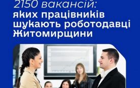 На Житомирщині - 2150 вакансій: кого шукають