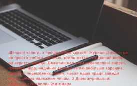З Днем журналіста, шановні колеги!